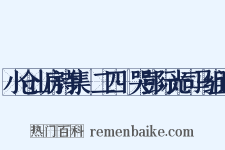 小仓山房诗集·二四·哭彭际光司马组词是什么意思的图片